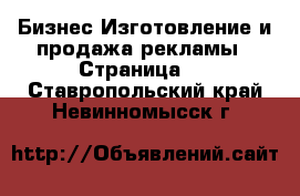 Бизнес Изготовление и продажа рекламы - Страница 2 . Ставропольский край,Невинномысск г.